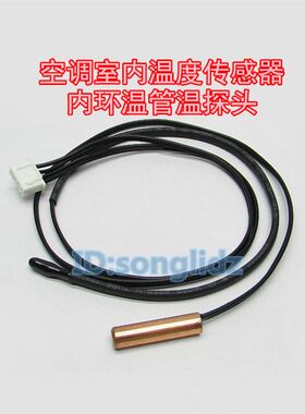适用于扬子新飞空调温度传感器1/1.5p匹挂机室内环温盘管温控探头