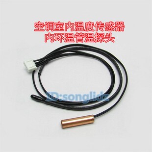 适用于扬子新飞空调温度传感器1/1.5p匹挂机室内环温盘管温控探头