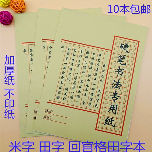 包邮钢笔硬笔书法练习纸专用纸米字格回米田宫格字练习本双绞加厚