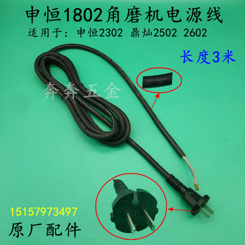 申恒1802角磨机电源线SH2302鼎灿2502DC2602磨光机电缆线原厂配件