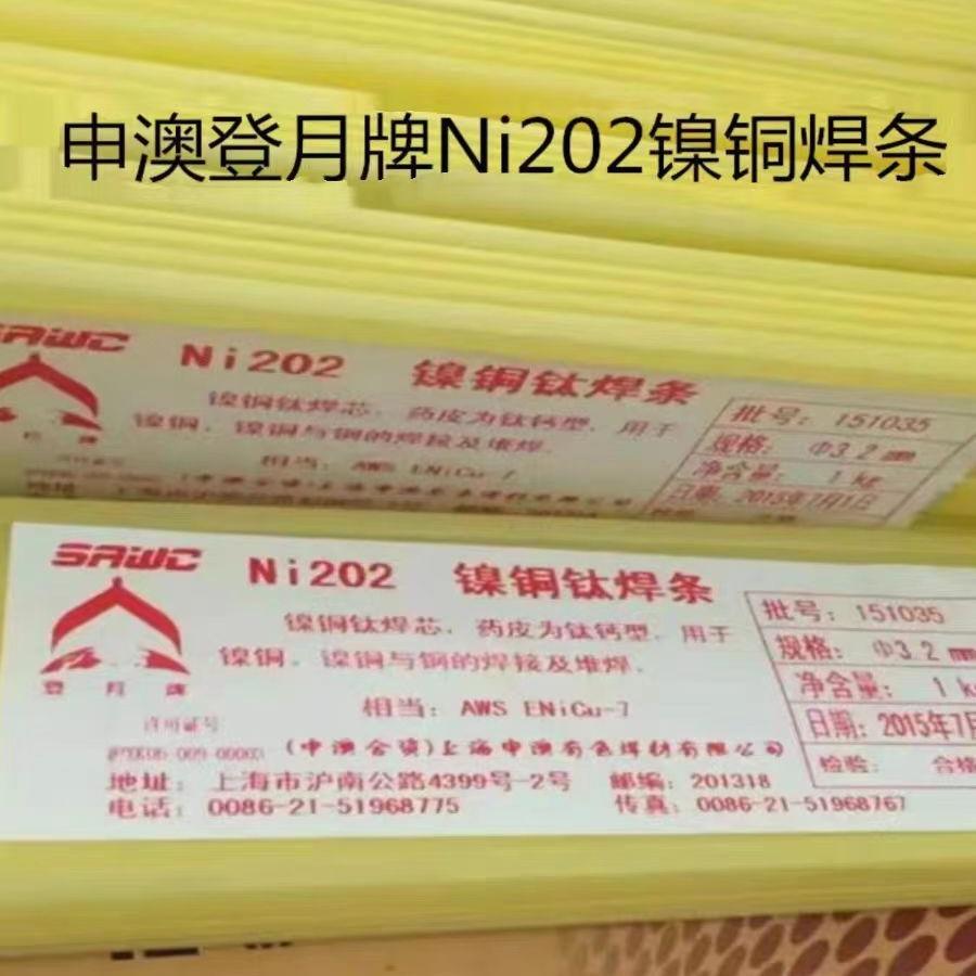 上海申澳登月牌Ni202镍铜焊条ENi4060/ENiCu-7电焊条2.5mm3.2
