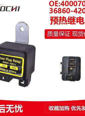 适用乐星LS554拖拉机预热继电器 继电器开关40007069 36860-42011