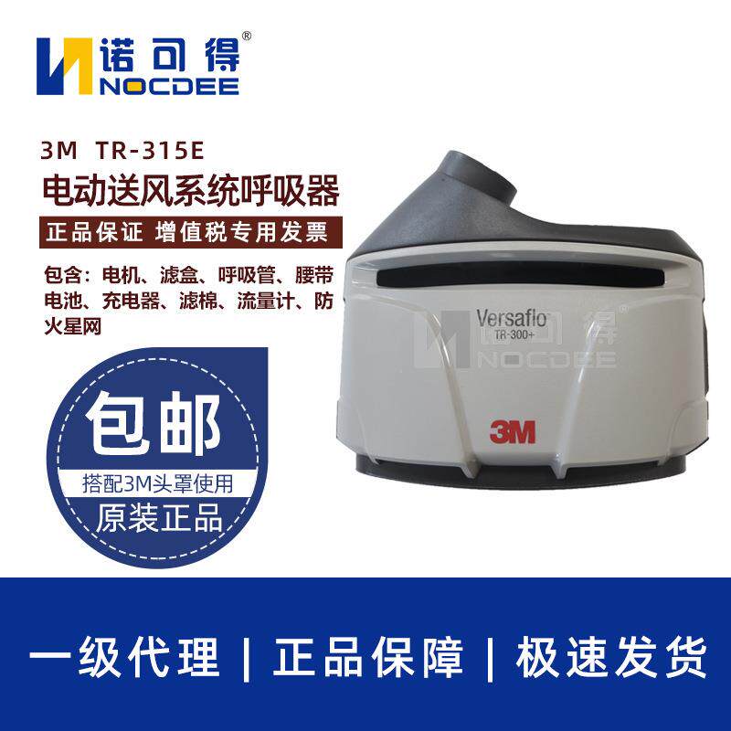 3M TR300+ TR-315E+送风电机套件电动送风呼吸器长管呼吸器防尘
