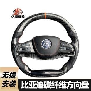 比亚迪元 秦 汉 宋 唐碳纤维方向盘改装 支持全系改装碳纤维