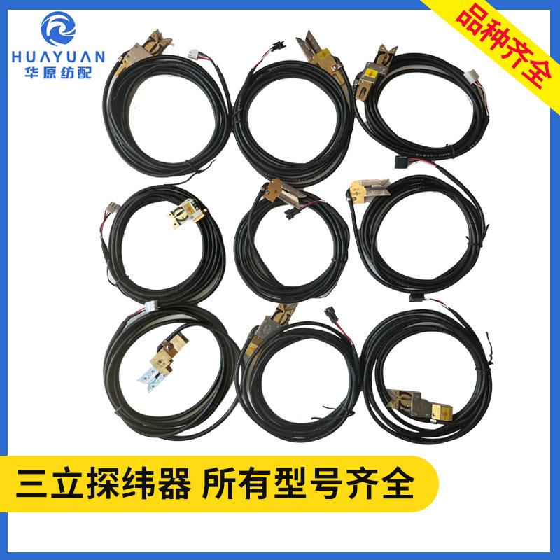 三立探纬器 喷水织机配件纺织配件 光探进口光电探纬屏蔽型探纬器