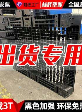 江苏黑色川字田字九脚塑料托盘1.2*1m卡板托盘叉车板物流栈板厂家