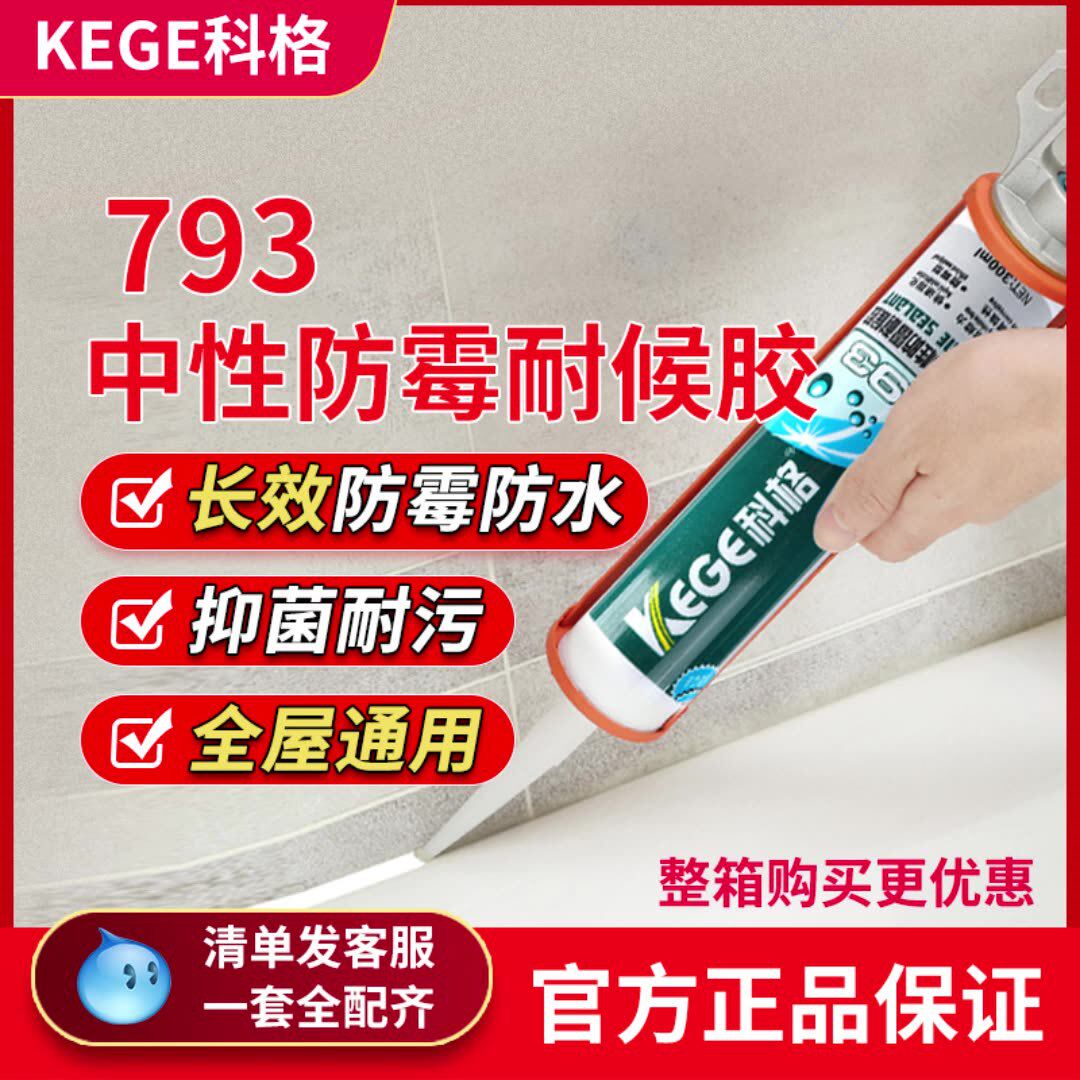 科格中性防霉耐候胶793玻璃胶厨卫防水防霉密封胶白色透明封边胶