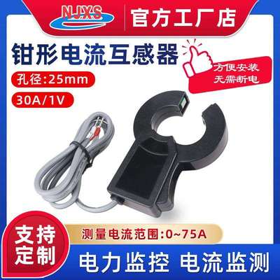南京向上DL-QX25AL钳形开口式电流互感器电表配套电力改造30A/1V