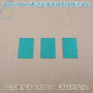可见光高透镜片红外截止片 605nm通过蓝玻璃双面镀膜滤光片 365nm
