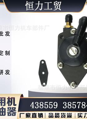舷外机燃油泵 438559 385784 433390 100 105 115 125 135