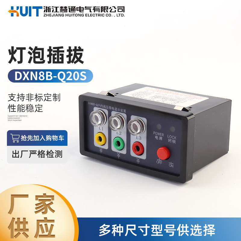 DXN8B-Q20S灯泡插拔 高压带电显示器装置插拔式核相验电显示装置
