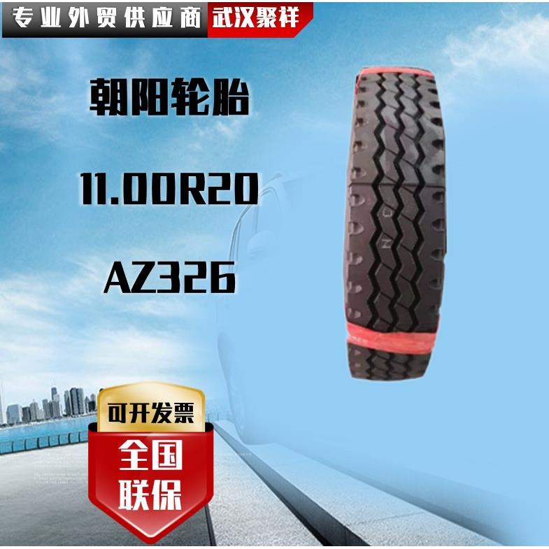 朝阳卡客车轮胎 11.00R20-18PR 全钢三线花纹 AZ326 新三线轮胎