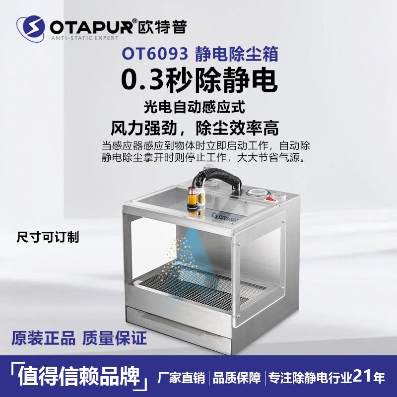 欧特普 静电除尘箱 OT6093除静电吹尘箱 灰尘消除器 塑料电子除尘