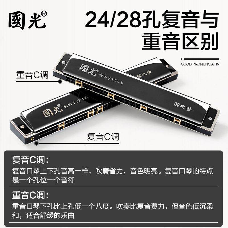 国光国之梦口琴24孔复音28重音C调初学者儿童专业演奏级乐器男士