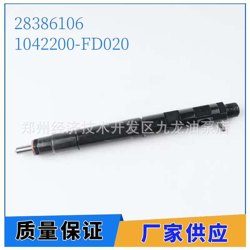 共轨喷油器28386106 1042200-FD020 适用江淮帅铃JAC 国五HFC4DB2