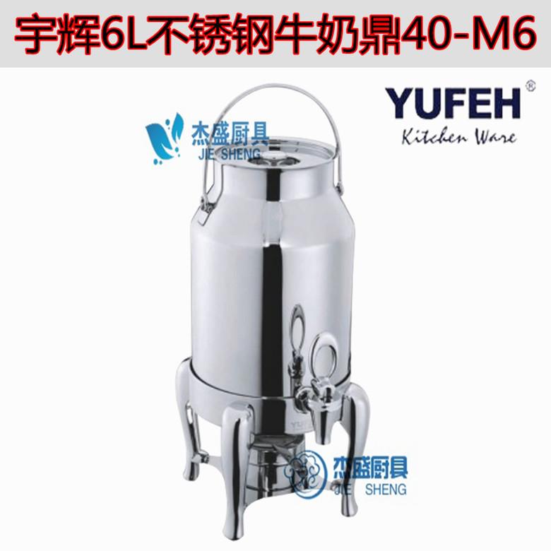 宇辉不锈钢果汁鼎40-M6牛奶鼎豆浆奶茶桶咖啡鼎五星级自助餐饮料