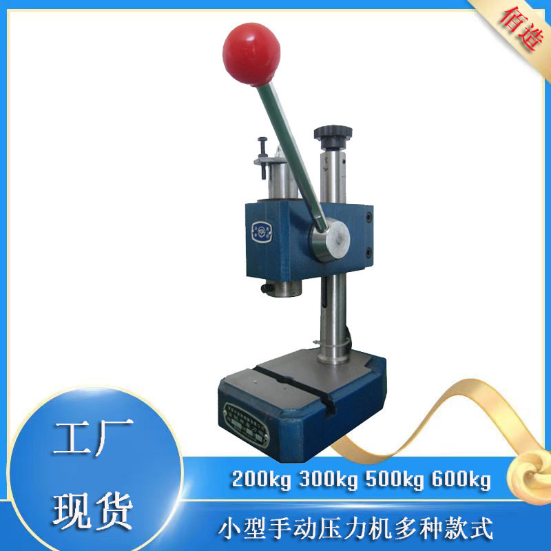 厂家批发微型手动压接机500kg塑胶纸板打孔机软质工件冲孔手压机