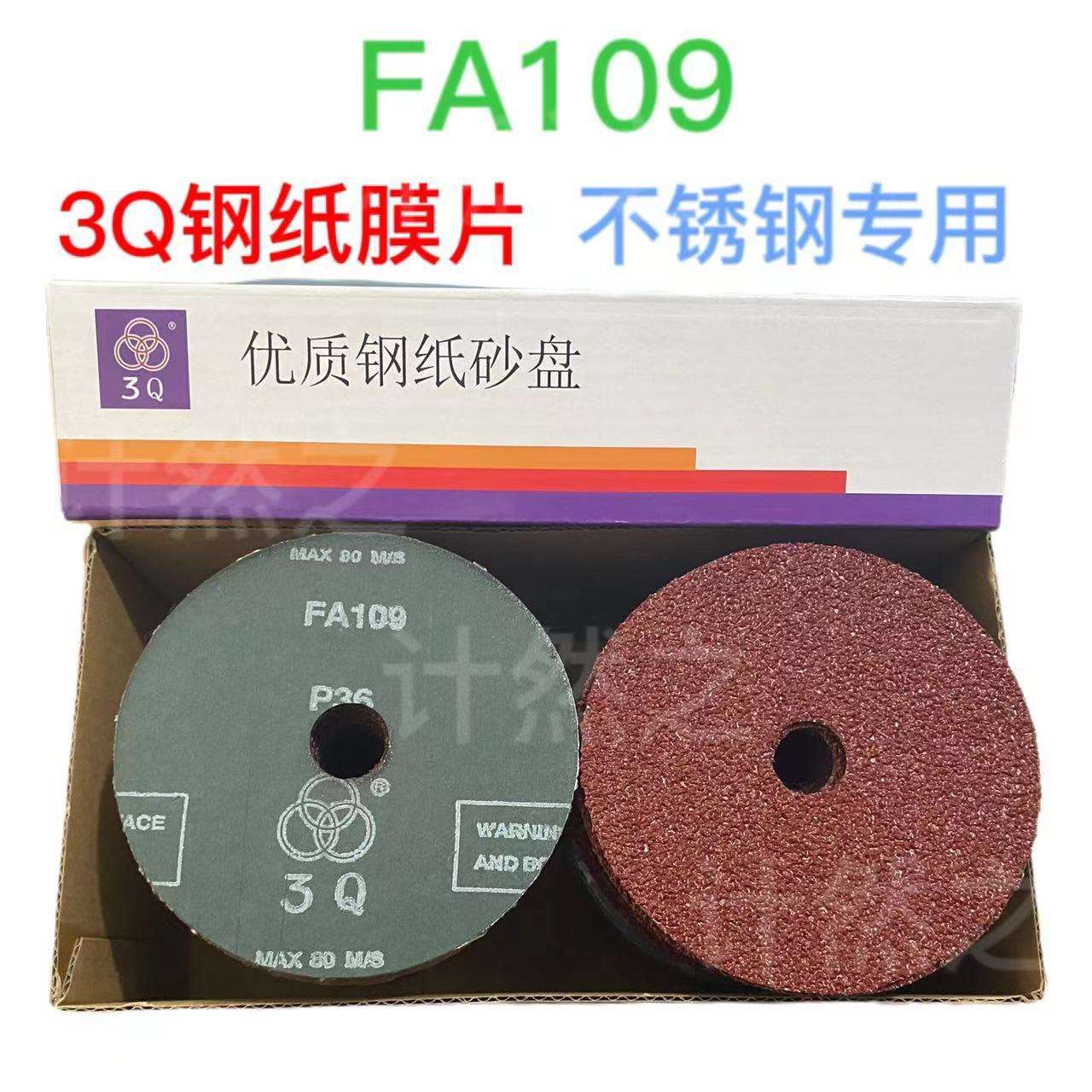 3Q钢纸磨片100/125 FA109 角磨机硬砂纸片砂轮 不锈钢专用 打磨片