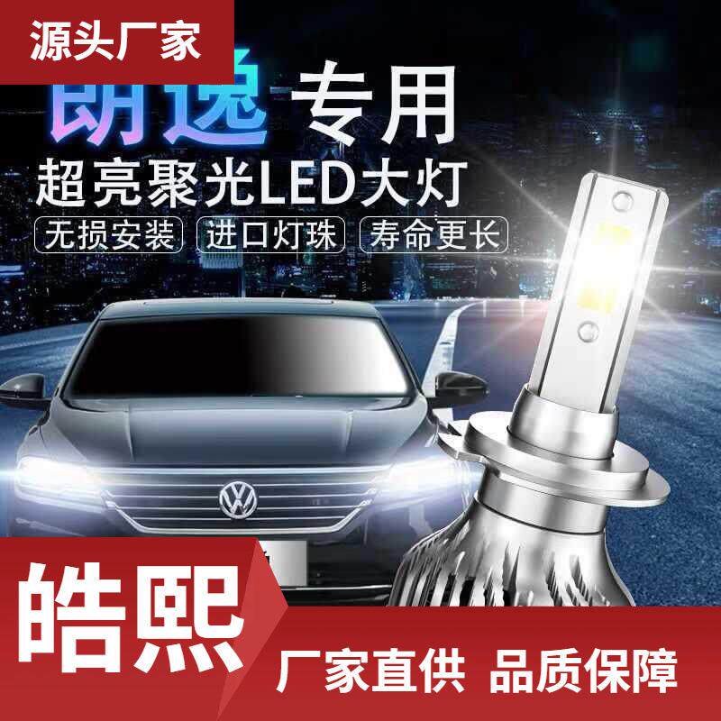 适用-款新老大众朗逸改装超亮聚光汽车大灯远近光前大灯泡
