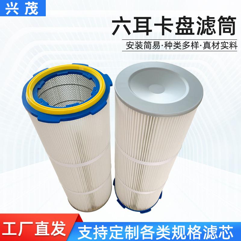 六耳卡盘滤筒325*900集尘箱滤芯工程机械配件快拆除尘滤筒