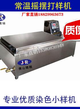 热销12杯常温小样机24杯常温打样机AS-12/24瓶常温染色机品质保证