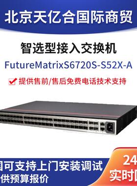 数通智选交换机 S6720S-S52X-A 52口 企业级万兆以太网核心交换机
