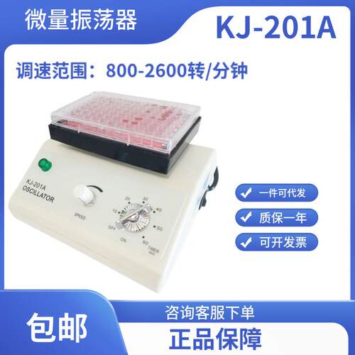 久平仪器 微量振荡器 KJ-201A 96孔板振荡器 酶标版振荡仪