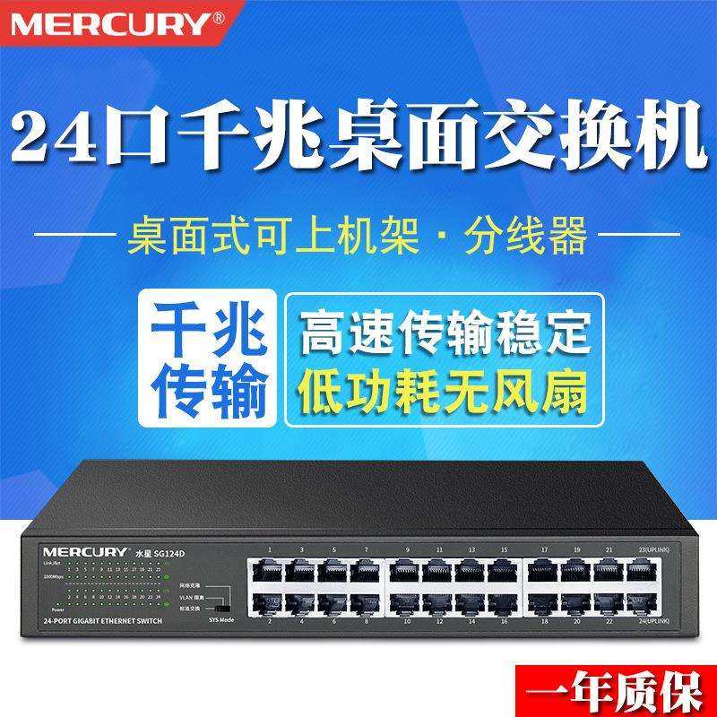 MERCURY/水星 SG124D 24口千兆网络监控交换机家用集线器分线器