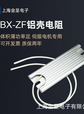 RBX-ZF薄型铝壳伺服启动充电电阻 40W60W80W100W 10R20R25R40R50R