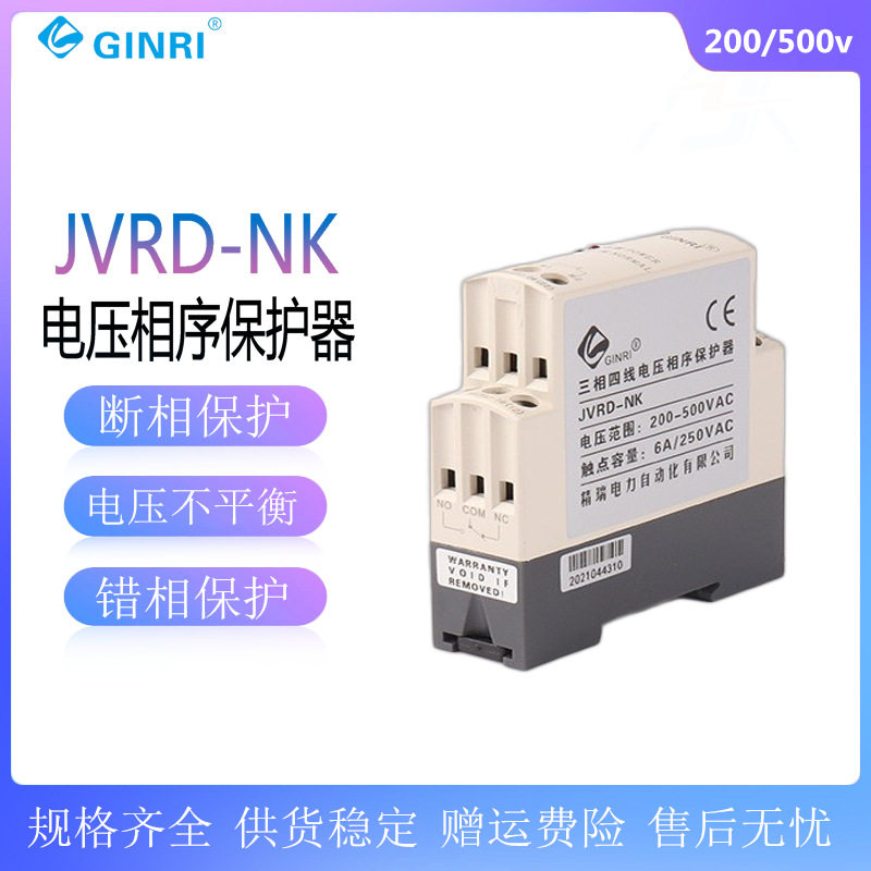 GINRI精瑞三相四线电压相序保护器JVRD-NK多功能电压监视继电器