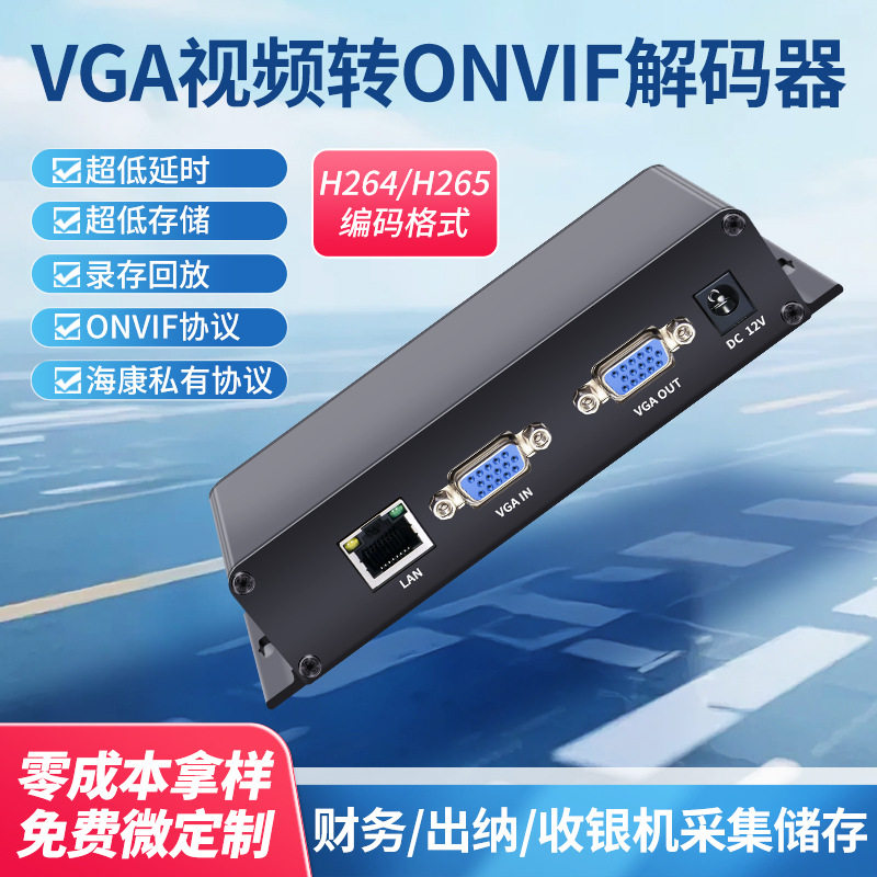 POE款 VGA转onvif编码器 H.265编码 电脑/收银机/出纳兼海康NVR