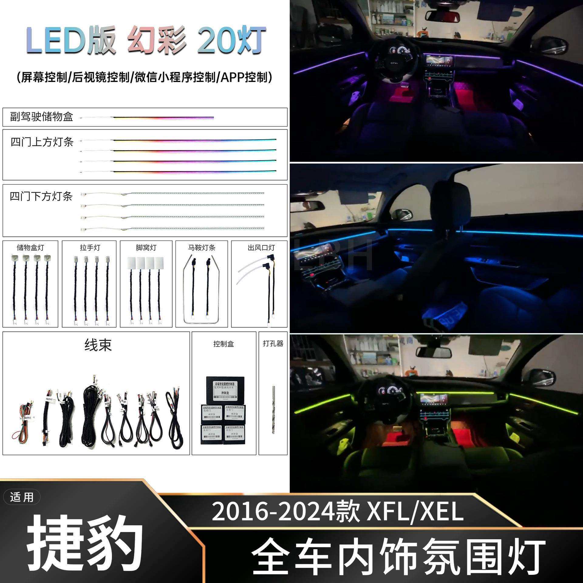适用16-24款捷豹XFL/XEL汽车内饰氛围灯LED灯条气氛灯装饰免穿线