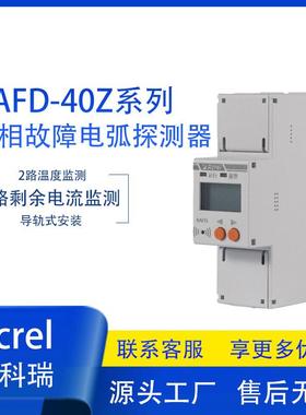 AAFD-40Z故障电弧探测器故障并联电弧、故障串联电弧监测器