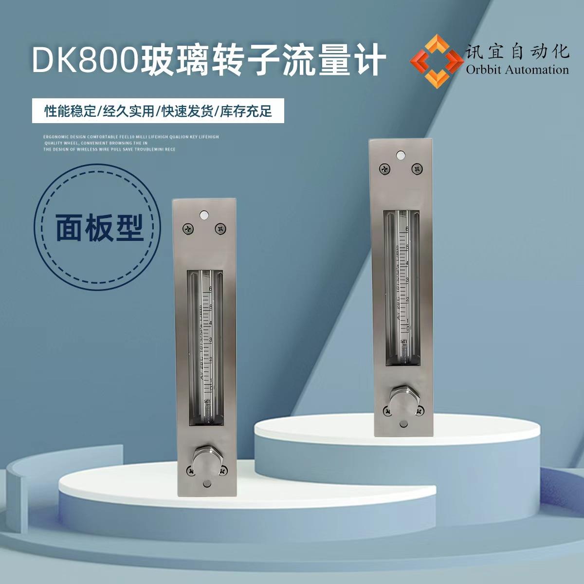 DK800面板式玻璃转子流量计不锈钢法兰流量计耐酸碱浮子流量计