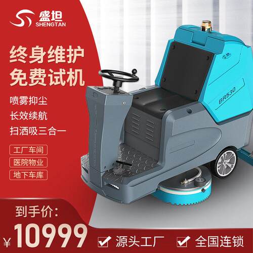 盛坦洗地机驾驶式物业商用大型洗地机物业超市酒店清洁保洁工业