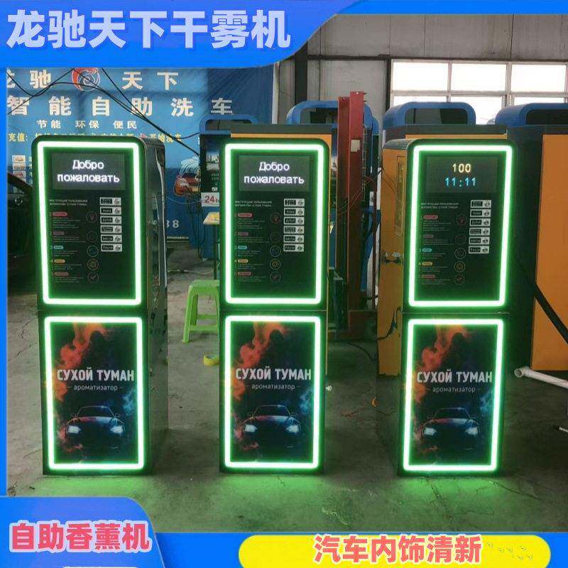 商用自助香薰机专业车内香薰多种气味多功能无人24小时自助干雾机