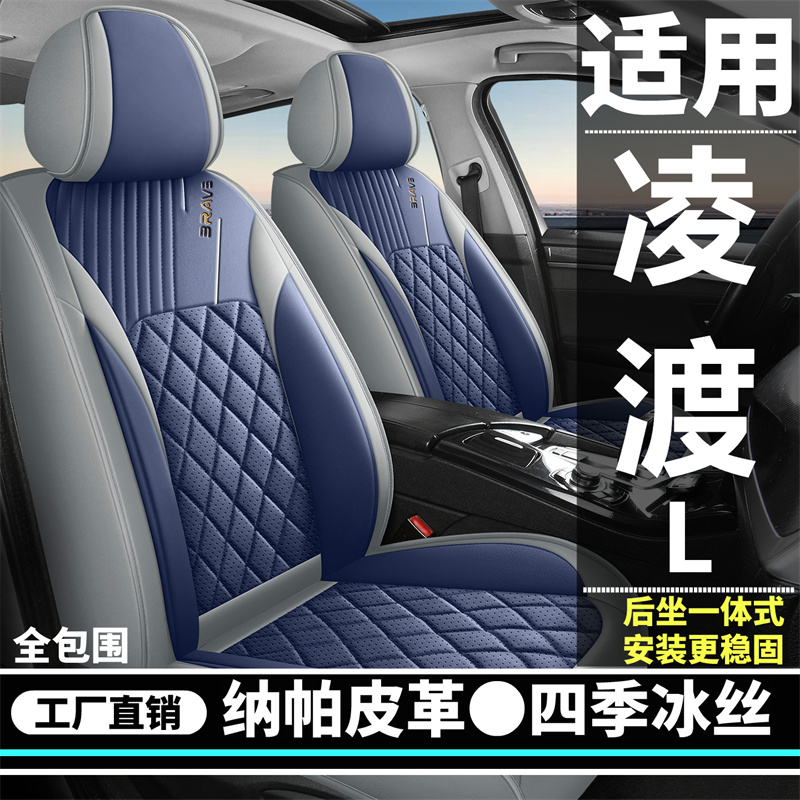 大众凌渡L汽车坐垫四季通用全包围纳帕皮革皮冰丝五座透气座椅套