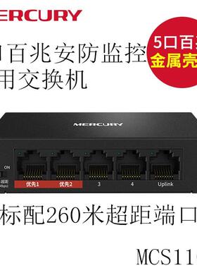 水星MERCURY 5口百兆安防监控交换机 支持挂壁安装 MCS1105D