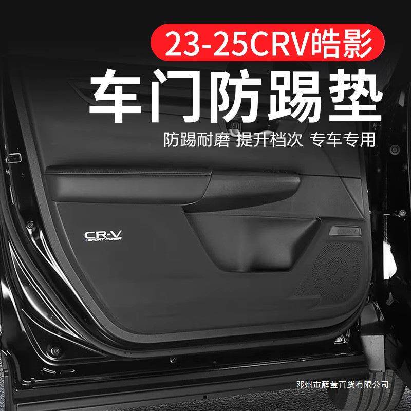 薛莹适用23-25款CRV车门防踢垫内饰改装饰防护垫配件汽车用品