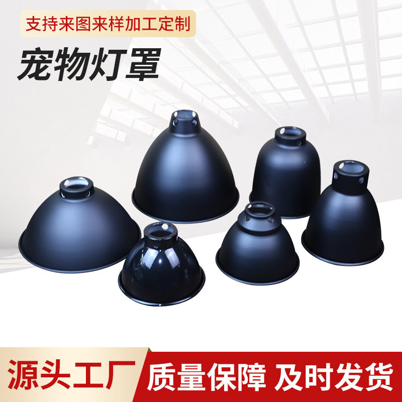 直销led宠物灯罩加厚铝制宠物灯聚光深罩磨砂反光罩宠物窝专用