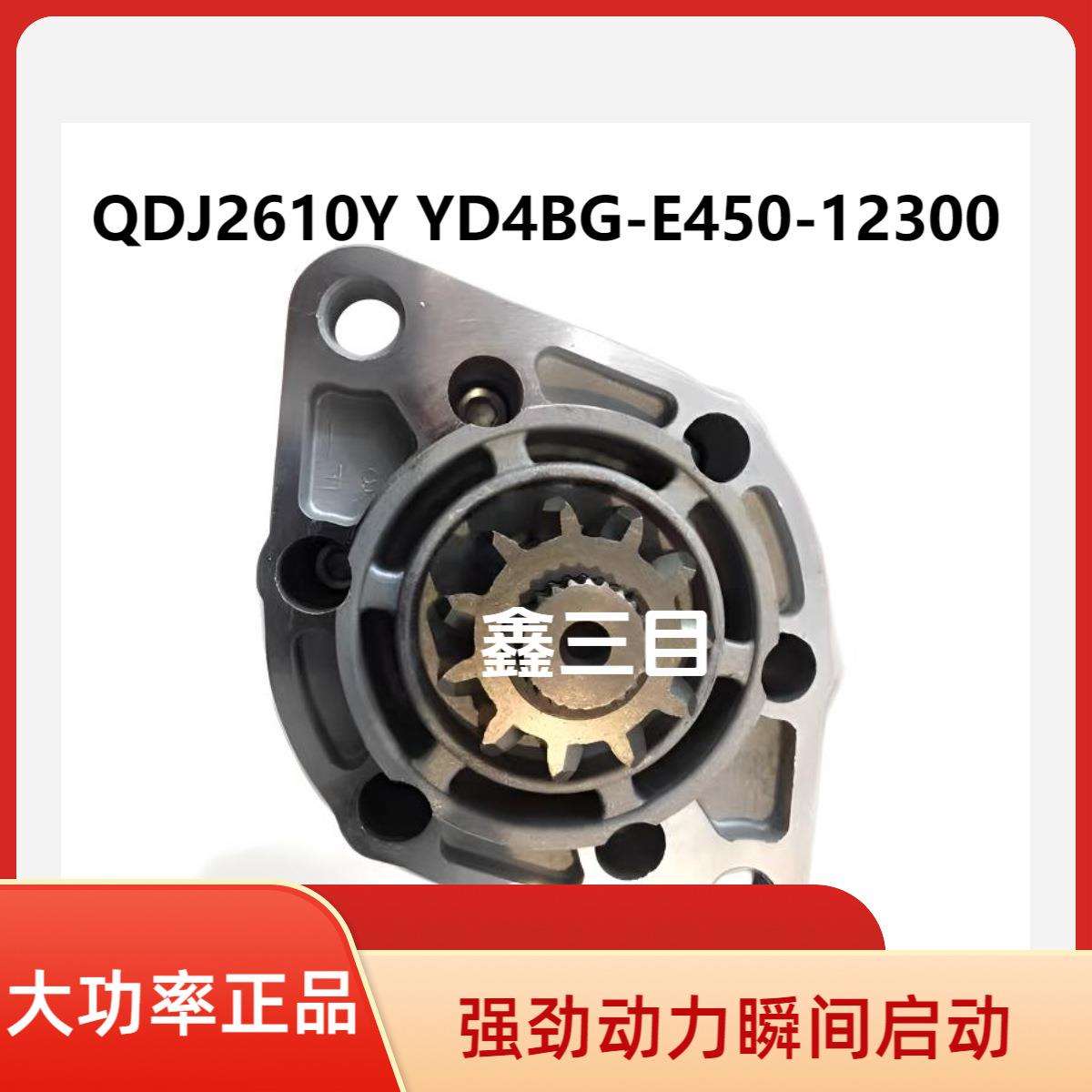 QDJ2610Y起动机YD4BG-E450-12300鲁宇装载机马达YD4R50V1