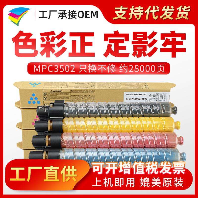 美缔MP C3502粉盒 适用理光 Aficio C3002 C3502C复印机墨粉盒