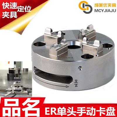 EROW爱路华伊洛瓦快速定位手动基准卡盘夹头具治具底座ER-022511