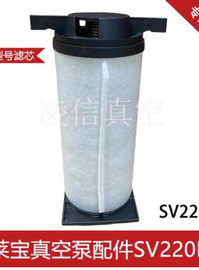 LEYBOLD莱宝真空泵SV220B排气滤芯维护套件EK9606M油滤E6537380