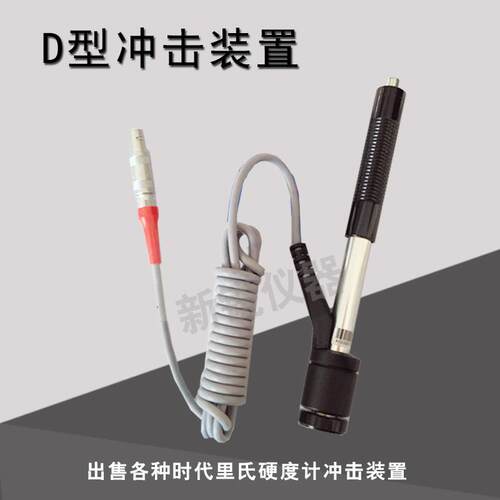 里氏硬度计D型G型DL型冲击装置TH110/Time5300冲击体冲击探头