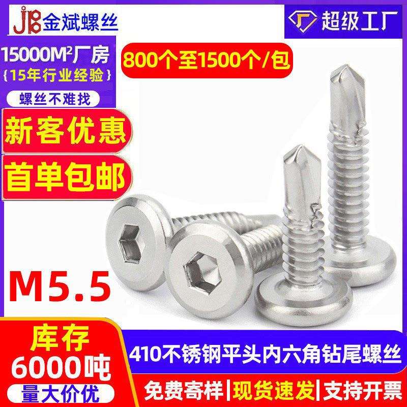 410不锈钢钻尾螺丝内六角钻尾螺丝 燕尾螺丝燕尾钉燕尾丝自攻螺钉