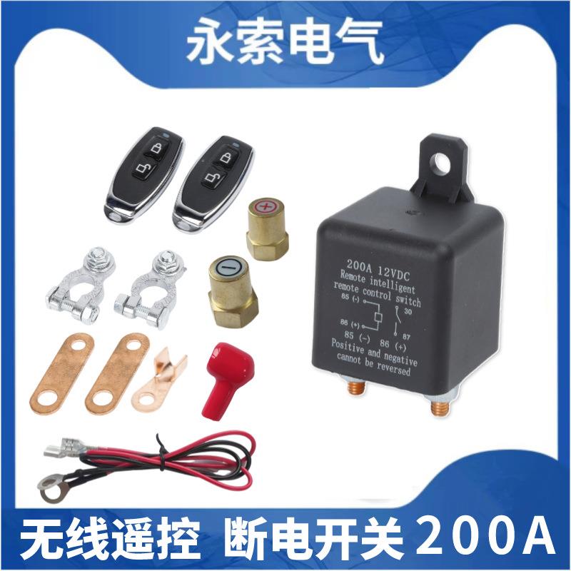 200A汽车遥控断电器12V24V汽车电瓶断电开关汽车电瓶节能开关