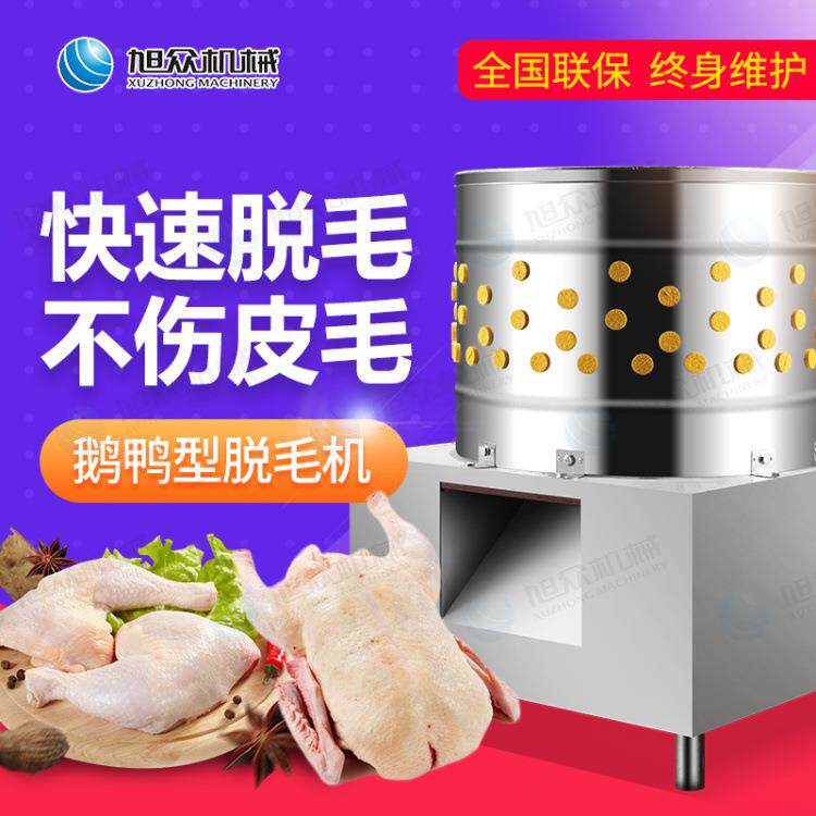 全自动多功能鸡鸭脱毛机旭众脱毛机可去除鸡毛鸭毛鹅毛家禽除毛机