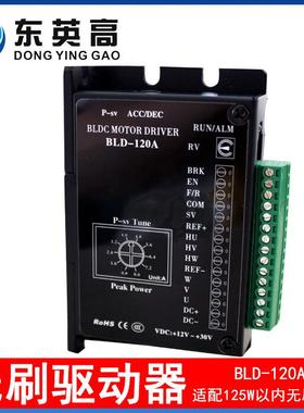 东英高42/57无刷电机驱动器小功率125W内BLD120A带霍尔控制器12V