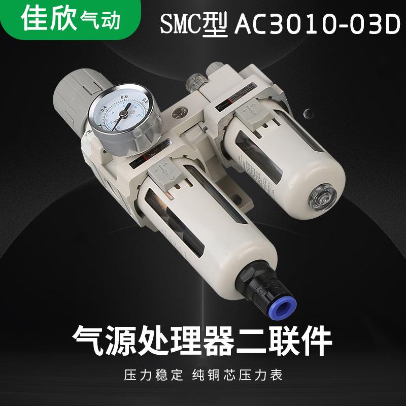 佳欣气动AC3010-03D 油水分离器气源处理器二联件调压过滤器